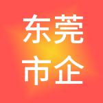 东莞市企无忧财税服务有限公司