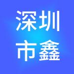 深圳市鑫扬财税服务有限公司