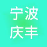 宁波庆丰神州开元财税服务有限公司
