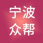 宁波众帮神州开元财税服务有限公司