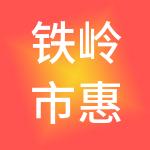 铁岭市惠腾财税服务有限公司