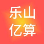 乐山亿算达财税服务有限责任公司