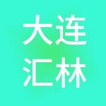大连汇林财税服务有限公司