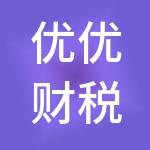优优财税服务（深圳）企业