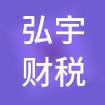 弘宇财税服务（东莞市）有限公司
