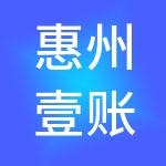 惠州壹账通财税服务有限公司