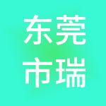 东莞市瑞华财税服务有限公司