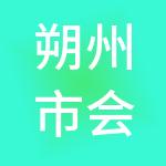 朔州市会记账财税服务有限公司