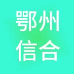 鄂州信合财税服务有限公司
