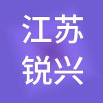 江苏锐兴法财税服务有限公司