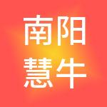 南阳慧牛财税服务有限公司