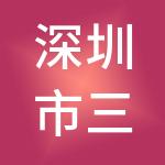 深圳市三木财税服务有限公司