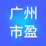 广州市盈信财税服务有限公司
