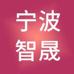 宁波智晟神州开元财税服务有限公司