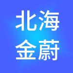 北海金蔚财税服务有限公司