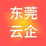 东莞云企财税服务有限公司
