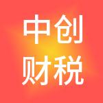 中创财税服务（佛山）有限公司