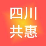 四川共惠图书有限公司