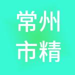 常州市精石财税服务有限公司