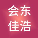 会东佳浩财税服务有限公司