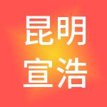 昆明宣浩财务管理有限公司