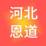 河北恩道财税服务有限公司