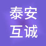泰安互诚财税服务有限公司