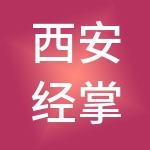 西安经掌柜财税服务有限公司