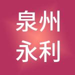 泉州永利盛财税服务有限公司