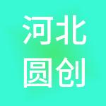 河北圆创财税服务有限公司
