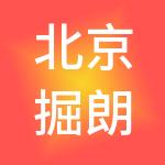 北京掘朗众创财税服务有限公司