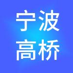 宁波高桥神州开元财税服务有限公司