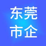 东莞市企安财税服务咨询有限公司