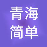 青海简单财税服务有限公司