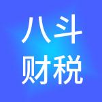八斗财税服务（恩施市）有限公司