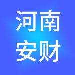 河南安财邦会计服务有限公司