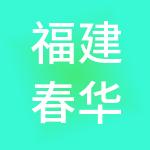 福建春华秋实财税服务有限公司