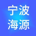 宁波海源神州开元财税服务有限公司