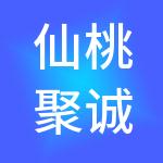 仙桃聚诚财税服务有限公司