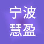 宁波慧盈神州开元财税服务有限公司