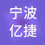 宁波亿捷财税服务有限公司