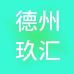 德州玖汇财税服务有限公司