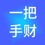 一把手财税服务（成都）有限公司