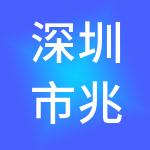 深圳市兆丰财税服务有限公司