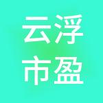 云浮市盈德财税服务有限公司