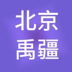 北京禹疆财税服务有限公司