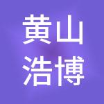 黄山浩博财税服务有限公司