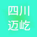 四川迈屹财税服务有限公司
