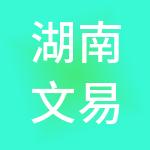 湖南文易税务师事务所有限公司