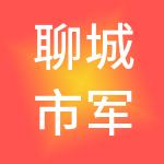 聊城市军辉企业服务有限公司